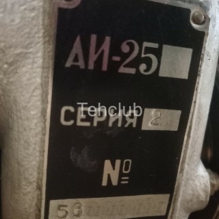 Двигатель Аи-25 серия 2