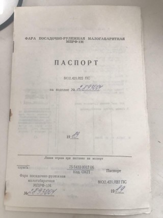 Фара посадочно-рулёжная малогабаритная МПРФ-1М