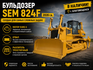 Бульдозер SEM 824F