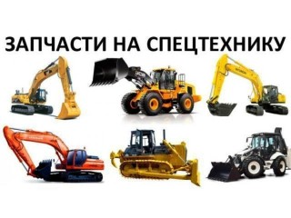 Запчасти и расходные материалы на спецтехнику