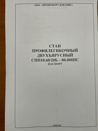Линия для производства профнастила С10 и С20