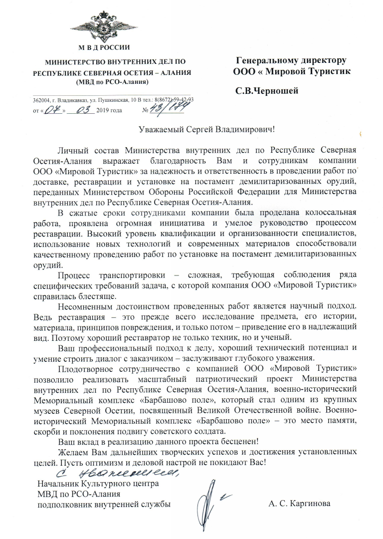 Письмо благодарности от МВД Северной Осетии