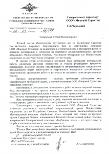 a Letter of thanks from the interior Ministry of North Ossetia